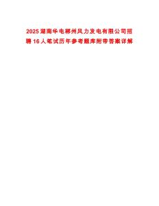 2025湖南華電郴州風(fēng)力發(fā)電有限公司招聘16人筆試歷年參考題庫附帶答案詳解
