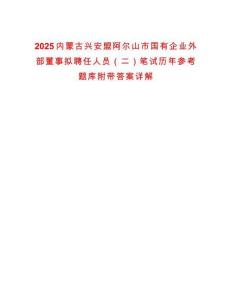 2025內(nèi)蒙古興安盟阿爾山市國有企業(yè)外部董事擬聘任人員（二）筆試歷年參考題庫附帶答案詳解