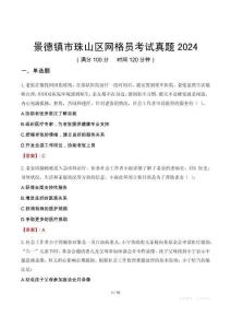 景德鎮市珠山區網格員考試真題2024