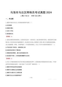 烏海市烏達(dá)區(qū)網(wǎng)格員考試真題2024