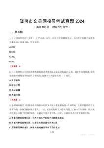隴南市文縣網(wǎng)格員考試真題2024