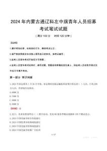 內蒙古通遼科左中旗青年人員招募筆試真題2024