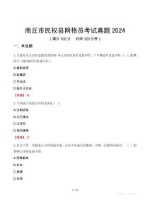 商丘市民權(quán)縣網(wǎng)格員考試真題2024