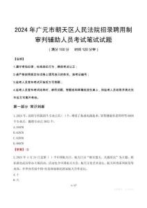 廣元市朝天區(qū)人民法院招錄聘用制審判輔助人員筆試真題2024