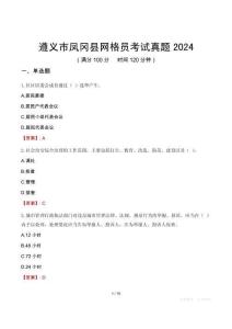 遵義市鳳岡縣網(wǎng)格員考試真題2024