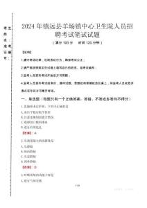 2024年鎮(zhèn)遠(yuǎn)縣羊場(chǎng)鎮(zhèn)中心衛(wèi)生院人員招聘真題