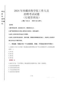 2024年西藏農(nóng)牧學(xué)院招聘真題(行政管理崗)