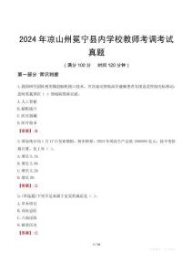 2024年涼山州冕寧縣內(nèi)學(xué)校教師考調(diào)考試真題