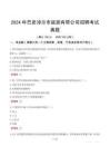 2024年巴彥淖爾市能源有限公司招聘考試真題