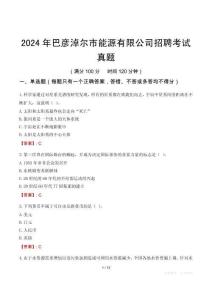 2024年巴彥淖爾市能源有限公司招聘考試真題