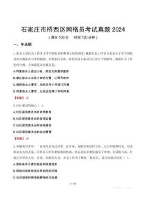 石家莊市橋西區(qū)網(wǎng)格員考試真題2024