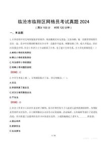 臨滄市臨翔區(qū)網(wǎng)格員考試真題2024