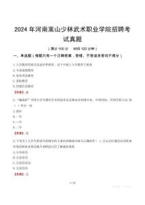 2024年河南嵩山少林武術(shù)職業(yè)學(xué)院招聘考試真題