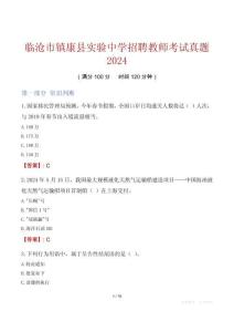 臨滄市鎮康縣實驗中學招聘教師考試真題2024
