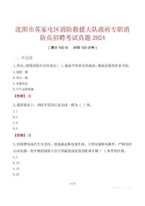 沈陽市蘇家屯區消防救援大隊政府專職消防員招聘考試真題2024