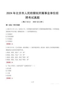2024年北京市人民檢察院所屬事業(yè)單位招聘考試真題