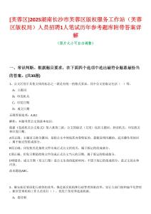 [芙蓉區(qū)]2025湖南長沙市芙蓉區(qū)版權服務工作站（芙蓉區(qū)版權局）人員招聘1人筆試歷年參考題庫附帶答案詳解