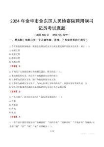 2024年金華市金東區人民檢察院聘用制書記員考試真題