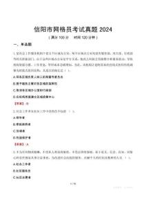 信陽市網格員考試真題2024