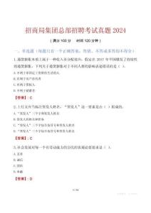 招商局集團(tuán)總部招聘考試真題2024