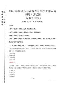 2024年定西師范高等專科學(xué)校招聘真題(行政管理崗)