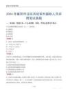 2024年襄陽市法院系統審判輔助人員招聘筆試真題