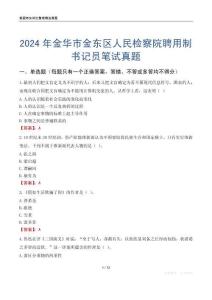 2024年金華市金東區(qū)人民檢察院聘用制書記員筆試真題