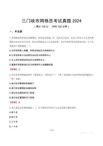 三門峽市網(wǎng)格員考試真題2024