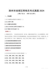 滁州市瑯琊區網格員考試真題2024