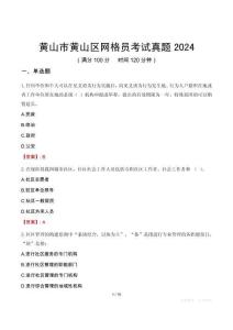 黃山市黃山區網格員考試真題2024