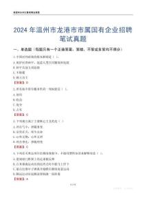 2024年溫州市龍港市市屬國有企業(yè)招聘筆試真題