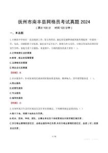 撫州市南豐縣網(wǎng)格員考試真題2024