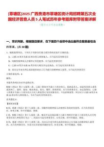 [覃塘區(qū)]2025廣西貴港市覃塘區(qū)統(tǒng)計局招聘第五次全國經(jīng)濟普查人員5人筆試歷年參考題庫附帶答案詳解