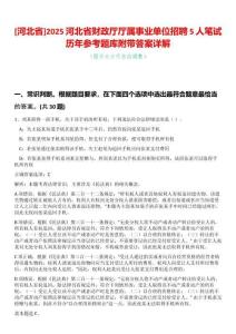 [河北省]2025河北省財政廳廳屬事業(yè)單位招聘5人筆試歷年參考題庫附帶答案詳解