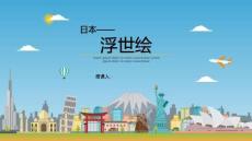 《浮世繪》美術(shù)教育PPT繪畫(huà)課件創(chuàng)意教程教案