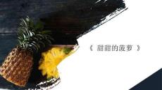 《甜甜的菠蘿》美術(shù)教育PPT繪畫課件創(chuàng)意教程教案