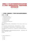 [蒼南縣]2025浙江溫州市蒼南縣事業(yè)單位引進(jìn)中高層次人才和雙一流等高校優(yōu)秀畢業(yè)生1筆試歷年參考題庫附帶答案詳解
