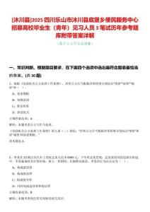 [沐川縣]2025四川樂山市沐川縣底堡鄉(xiāng)便民服務(wù)中心招募高校畢業(yè)生（青年）見習(xí)人員3筆試歷年參考題庫(kù)附帶答案詳解