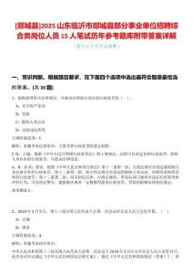 [郯城縣]2025山東臨沂市郯城縣部分事業單位招聘綜合類崗位人員15人筆試歷年參考題庫附帶答案詳解