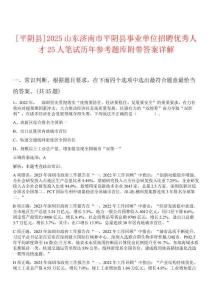 [平陰縣]2025山東濟南市平陰縣事業(yè)單位招聘優(yōu)秀人才25人筆試歷年參考題庫附帶答案詳解