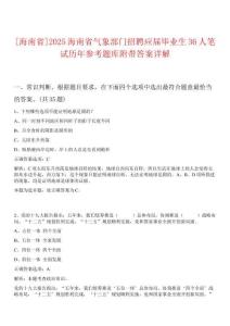 [海南省]2025海南省氣象部門招聘應(yīng)屆畢業(yè)生36人筆試歷年參考題庫(kù)附帶答案詳解