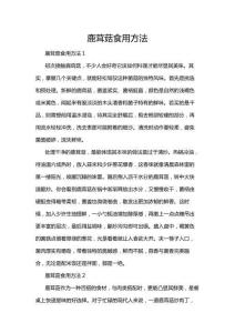 鹿茸菇食用方法