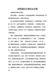 咸鴨蛋的正確吃法步驟