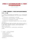 [沂南縣]2025山東沂南縣事業單位招聘206人筆試歷年參考題庫附帶答案詳解