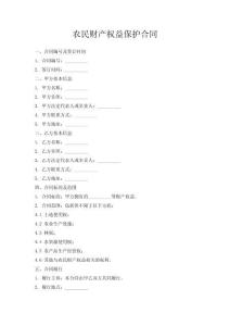 農(nóng)民財產(chǎn)權(quán)益保護(hù)合同