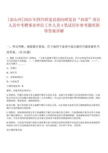 [涼山州]2025年四川昭覺縣面向昭覺縣“西部”項目人員中考聘事業(yè)單位工作人員4筆試歷年參考題庫附帶答案詳解