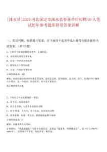 [淶水縣]2025河北保定市淶水縣事業單位招聘99人筆試歷年參考題庫附帶答案詳解