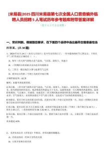 [米易縣]2025四川米易縣第七次全國人口普查編外臨聘人員招聘5人筆試歷年參考題庫附帶答案詳解