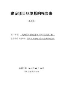 達(dá)州宣漢北至蓋家坪110千伏線路工程環(huán)境影響報(bào)告表