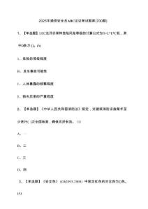 2025年通信安全員ABC證證考試題庫